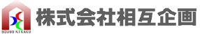 株式会社相互企画
