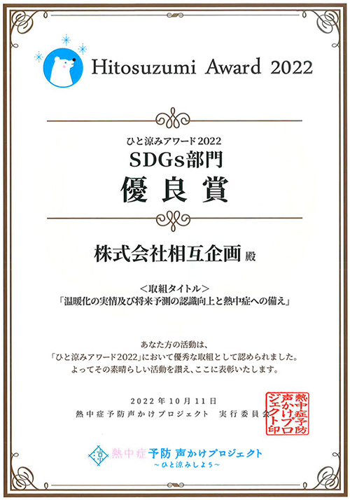 ひと涼みアワード2022　SDGｓ部門　優良賞