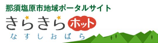 那須塩原市地域ポータルサイト