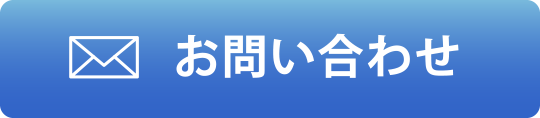ホームページからお問い合わせ