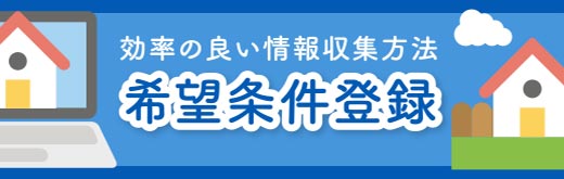 希望条件登録