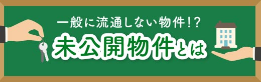未公開物件とは