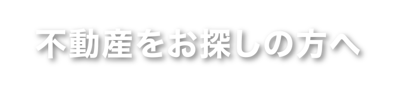 不動産をお探しの方へ
