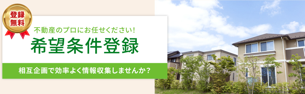 希望条件登録|相互企画で効率よく情報収集しませんか?