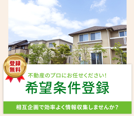 希望条件登録|相互企画で効率よく情報収集しませんか?