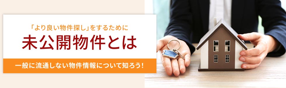 未公開物件とは?