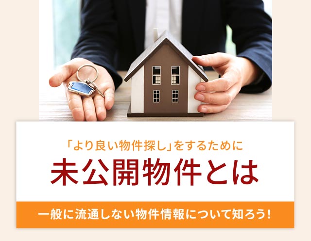 未公開物件とは?