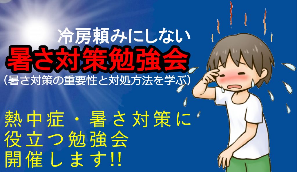 熱中症対策アドバイザーによる熱中症 暑さ対策に役立つ勉強会を開催します 相互企画 那須塩原大田原の不動産 土地 注文住宅 平屋住宅