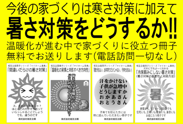 暑さ対策をどうするか 今後の家づくりの大きな課題です 相互企画 那須塩原大田原の不動産 土地 注文住宅 平屋住宅