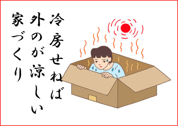 温暖化 熱中症 冷房 川柳シリーズ 相互企画 那須塩原大田原の不動産 土地 注文住宅 平屋住宅
