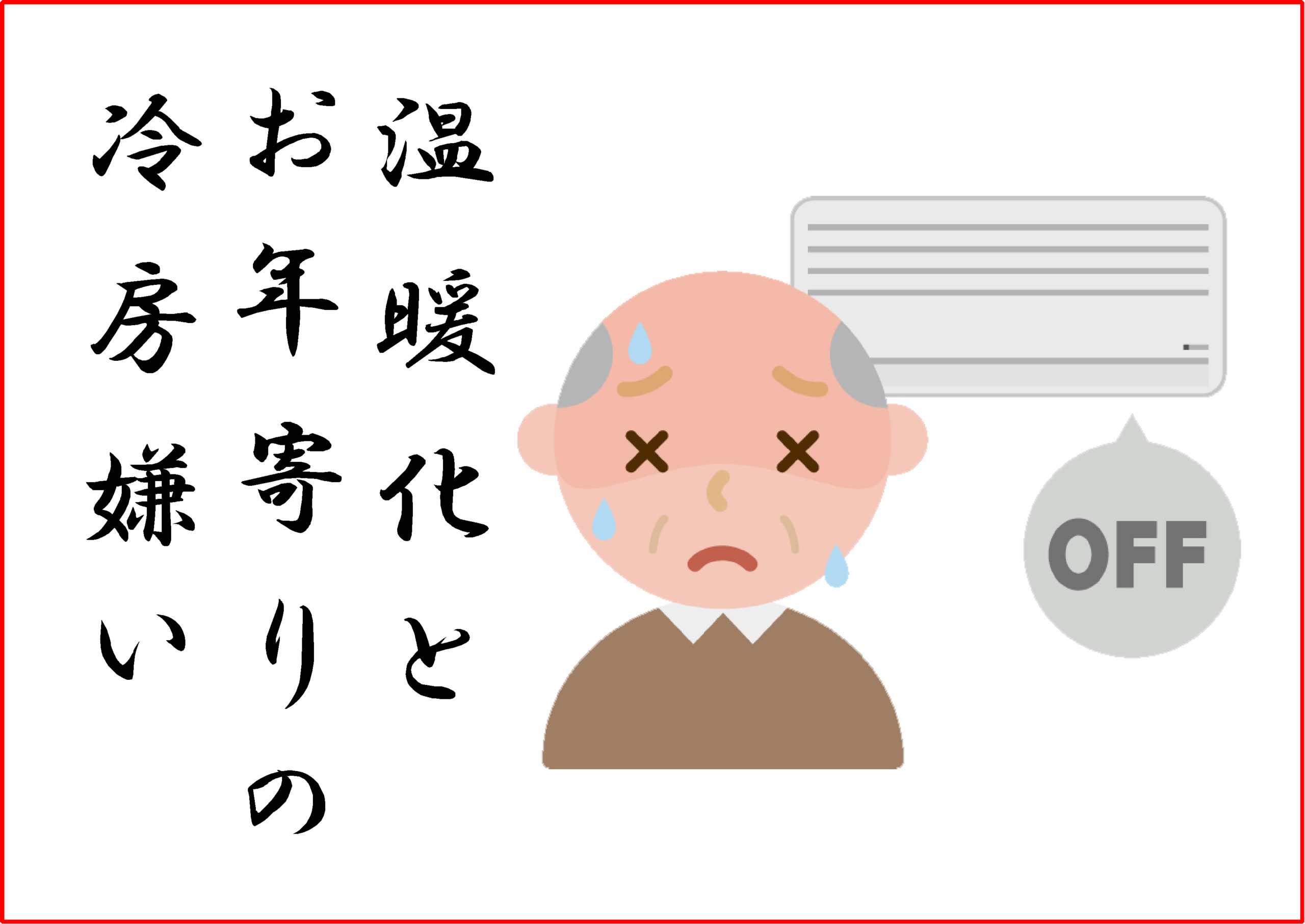 温暖化 熱中症 冷房 川柳シリーズ 相互企画 那須塩原大田原の不動産 土地 注文住宅 平屋住宅