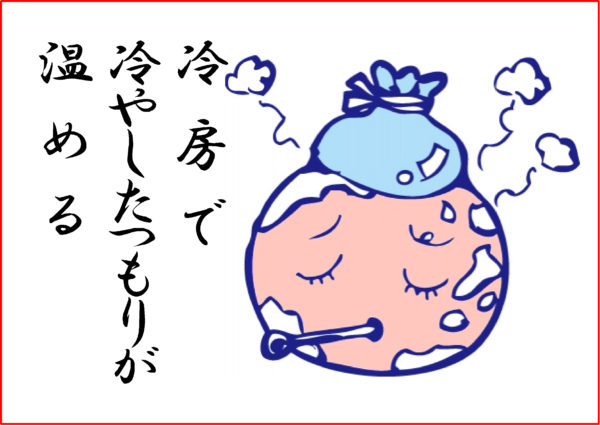 温暖化 熱中症 冷房 川柳シリーズ 相互企画 那須塩原大田原の不動産 土地 注文住宅 平屋住宅