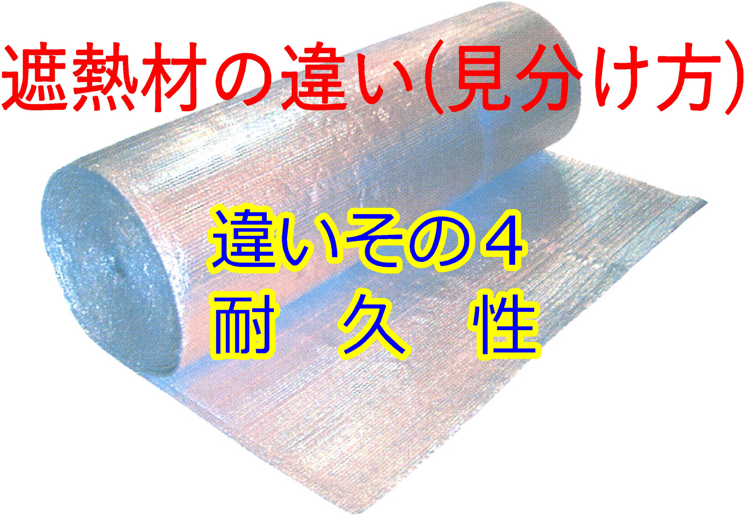 高性能遮熱材 リフレクティックス 遮熱材の違いその４ 相互企画 那須塩原大田原の不動産 土地 注文住宅 平屋住宅