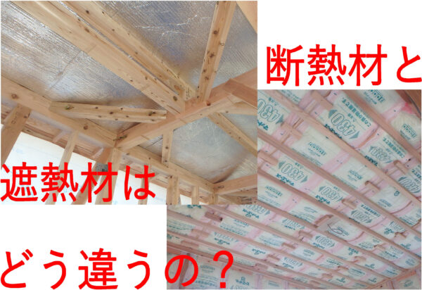 高性能遮熱材 リフレクティックス 遮熱材と断熱材の違い 相互企画 那須塩原大田原の不動産 土地 注文住宅 平屋住宅